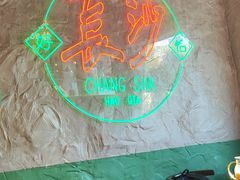 -恰八斗·猛火长沙菜(国贸店)