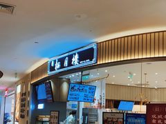 门面-春风松月楼(七宝万科店)