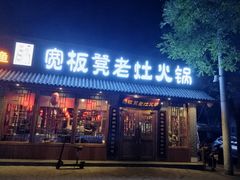 门面-宽板凳老灶火锅(外馆斜街店)