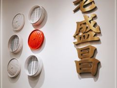 -老盛昌汤包(北艾店)