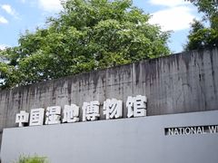 -中国湿地博物馆