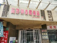 -苗妙钟表眼镜店(徽宁路店)