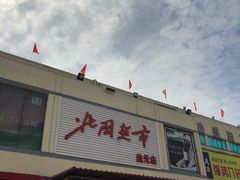 -北国超市(益元店)