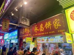 -永昌饼家(西华路店)