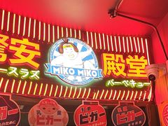 -MIKOMIKO和牛烧肉专门店(南门店)