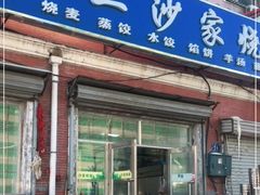 门面-北三沙家烧麦(北头道街店)