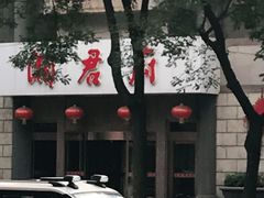 -湘君府(新华路店)