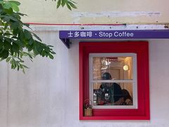 -士多咖啡·Stop Coffee
