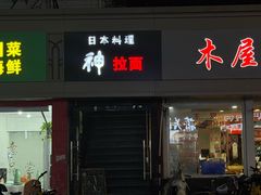 -日本料理神拉面