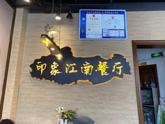 -印象江南(东栅店)