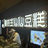 为什么吃中式糕点的人越来越少?我觉得超好吃!