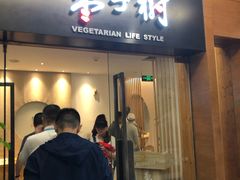 门面-枣子树·素食餐厅(普陀山店)