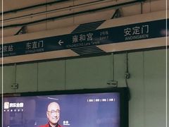 -雍和宫(地铁站)