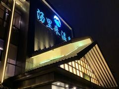 -汤里来温泉