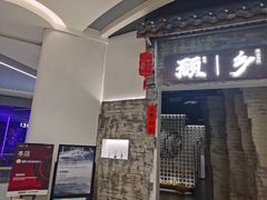 门面-顾乡私房菜(金沙天街店)