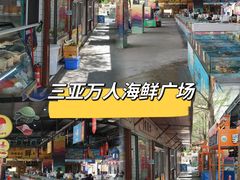 -三亚火车头万人海鲜广场
