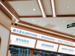 -粉小主·贵州酸汤牛肉粉(南京仙林金鹰店)