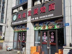 -清真·河南发展烩面(紫荆花北路店)