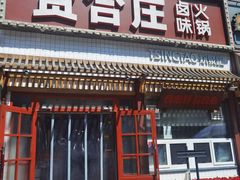 门面-喜悦小串丹东小黄牛海鲜烧烤大排档(民主广场店)