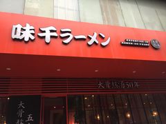 门面-味千拉面(常州关河东路分店)