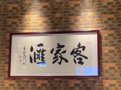 -客家汇·客家传承菜(水库店)