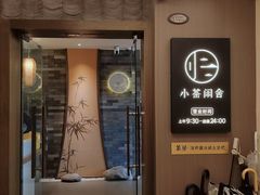 -小茶闲舍·观景商务茶馆(广州塔店)
