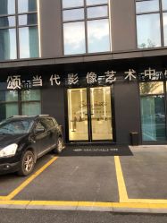 西湖-唯一旅拍·颂当代影像艺术中心(上城店)