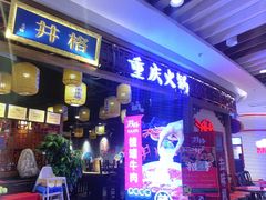 门面-井格·重庆火锅(王府井店)
