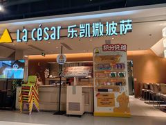 -乐凯撒披萨(中心书城店)
