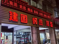 -建国蚵煎蚵面