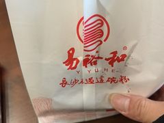 -易裕和·长沙米粉(友谊路店)