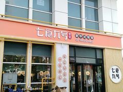 门面-七食九号食堂(东丽空港店)