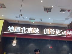 -侃爷南门铜锅涮肉
