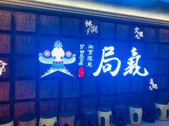 -局气 烤鸭·北京菜(光华路店)