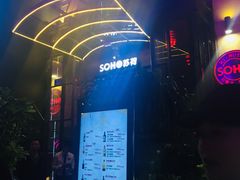 -苏荷酒吧(九街店)