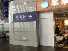 -翠華餐廳(浦东机场T1店)