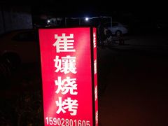门面-崔孃烧烤