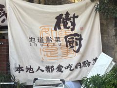 -树厨贵州菜(铜仁花果山店)