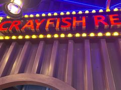 -虾乐园龙虾·夜宵(松江店)