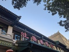 -清真  吐鲁番餐厅(牛街店)