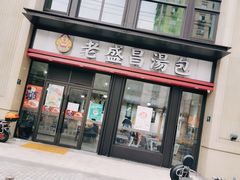 门面-老盛昌汤包(北艾店)
