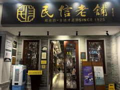 -民信老铺(双皮奶博物馆店)