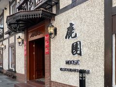 -鹿园 MOOSE(长宁店)