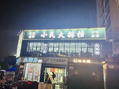 -小民大排档(光谷店)