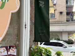 -绿小院(荔湾店)