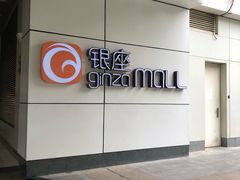 -银座mall(东直门店)
