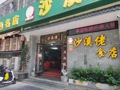 -沙溪佬食店(福生东街店)