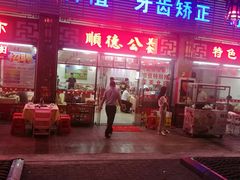 门面-顺德公美食(西乡店)