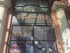 -东海咖啡馆