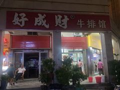 -好成财牛排馆(涂门街总店)
